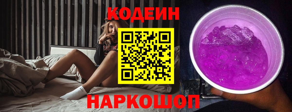 Codein напиток Lean (лин) Нижний Новгород